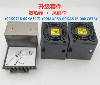 X3650 M5 散熱器風扇升級套件 00KC718 00KA517 00MU053 00MV921