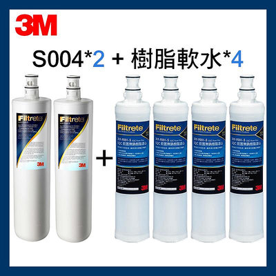 【3M】S004淨水器濾心(3US-F004)*2+樹脂軟水濾心(3RF-F001-5 )*4