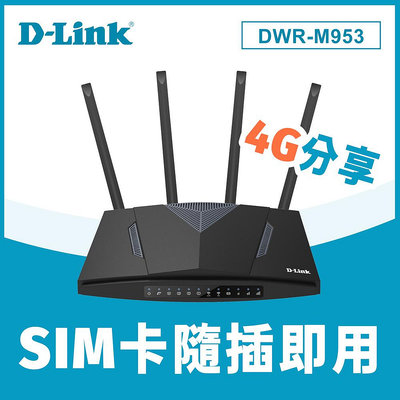 ☆偉斯科技☆D-LINK 4G LTE AC1200 家用無線路由器 (DWR-M953) 黑色