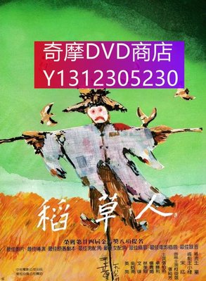 dvd 電影 稻草人 1987年 主演：卓勝利,張柏舟,吳炳南,文英,楊貴媚,柯俊雄,林美照