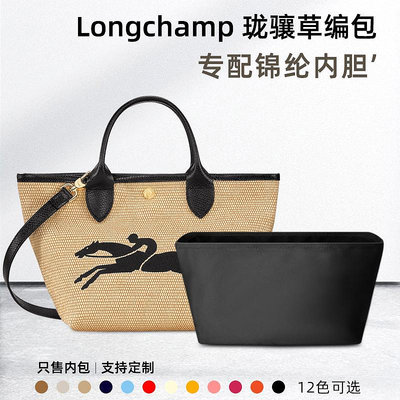 內袋 包撐 包枕 適用Longchamp瓏驤草編包內膽龍驤mini菜籃子尼龍內襯收納包中包