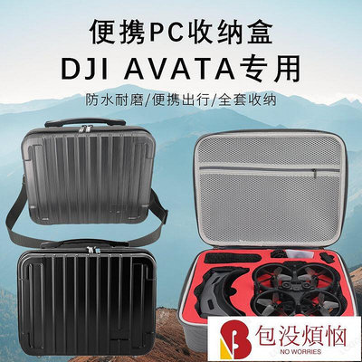 新品大疆DJI Avata包便攜高檔硬殼數碼航拍收納工具包-包沒煩惱