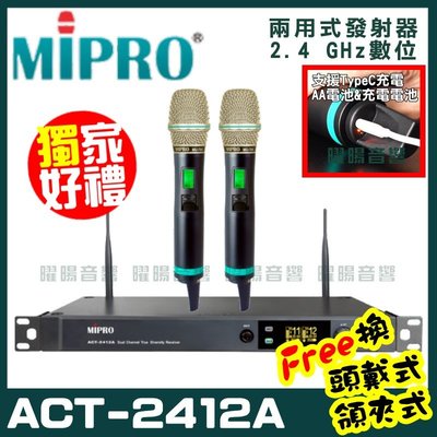 ~曜暘~MIPRO ACT-2412A (Type C兩用充電式) 嘉強 2.4G無線麥克風組 手持可免費更換頭戴or領