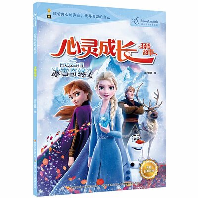 【正版】迪士尼心靈成長雙語故事：冰雪奇緣2