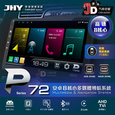 【JD汽車音響】JHY P72 超值八核心 安卓多媒體導航系統主機 4GB+64GB 另有P300 一年保固 電檢合格