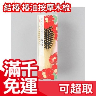 日本製【L號】結椿 椿油按摩木梳 美髮梳 梳子 小葉黄楊木 日本國產椿油 母親節❤JP Plus+
