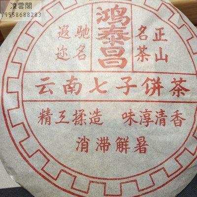 【陳茶 老茶】90年代鴻泰昌普洱茶經典正宗陳年傳統老茶400克七子餅茶直銷便宜