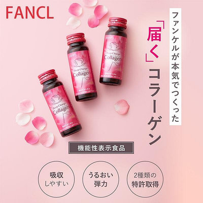 FANCL 芳珂 膠原蛋白飲料 膠原蛋白 口服液 一盒 10瓶裝 美容飲品 高含量 深層補充