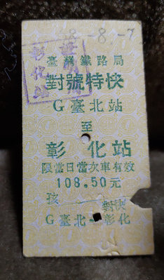 老火車票-對號特快:G台北-彰化(68年)