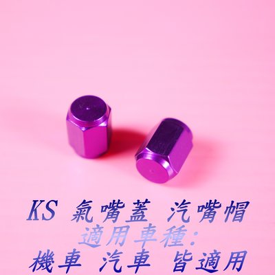 K&S 氣嘴蓋 風嘴頭蓋 六角型 汽門嘴蓋 鋁合金 汽嘴蓋 氣嘴帽 汽嘴帽 輪胎 氣嘴 紫色