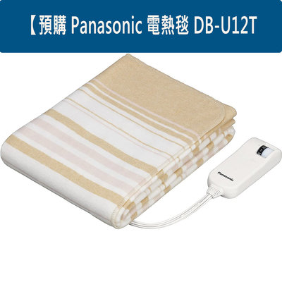 『東西賣客』【預購】Panasonic 電熱毯/電暖毯DB-U12T 可水洗 室溫傳感器 140×80CM 單人