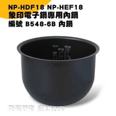 象印電子鍋B548內鍋 :NP-HDF18 NP-HEF1專用 現貨! 24h出貨!