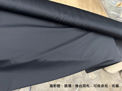 【三樺布行】黑色雙層遮光布、攝影棚不透光、展場、舞台用布 幅寬150cm (適合窗簾、布幕、桌布)