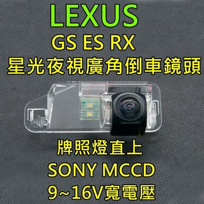 LEXUS GS ES RX 星光夜視CCD倒車鏡頭 六玻璃超廣角鏡頭