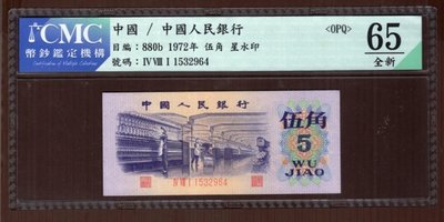 2964中國人民銀行1972年 (人民幣第三版)五角 紡織(平版星水印少見)【CMC鑑定65OPQ全新】