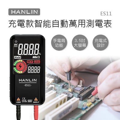 HANLIN-ES11 充電款智能自動萬用測電表 電表 USB充電 自動檢測 LCD 電壓 二極管測試儀 數位萬用表
