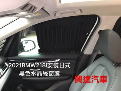 興達汽車—2021BMW218i安裝日式黑水晶絲+黑網布窗簾、抗uv99%、隔熱率99%任何車都可以做