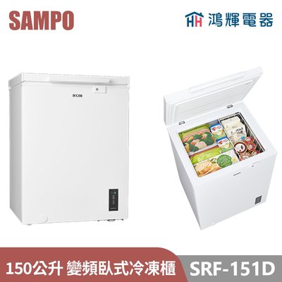 鴻輝電器 | SAMPO聲寶 SRF-151D 150公升 變頻臥式冷凍櫃