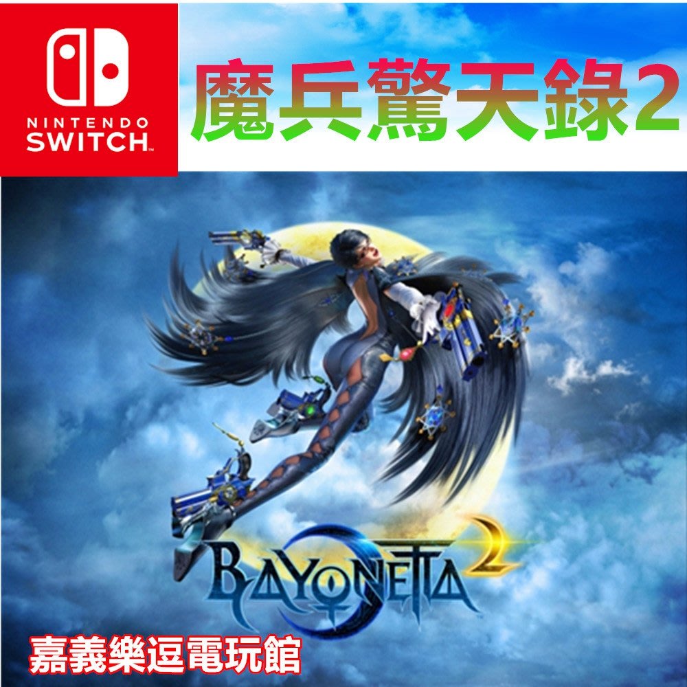 Bayonetta 2 - Nintendo Switch 輸入版 高評価の贈り物