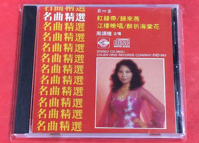 歡樂購～  現代CD38021 粵曲 星腔名曲精選第四集 周頌雅 主唱 1CD 唱片音像