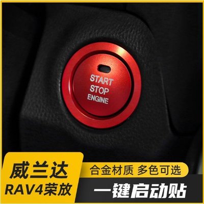 【曉龍優品汽車屋】適用於豐田RAV4榮放改裝一鍵啟動貼威蘭達中控內飾貼配件裝飾用品