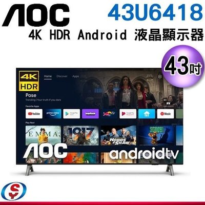 (可議價)【信源電器】43吋 【AOC艾德蒙】4K LED Android 顯示器 43U6418