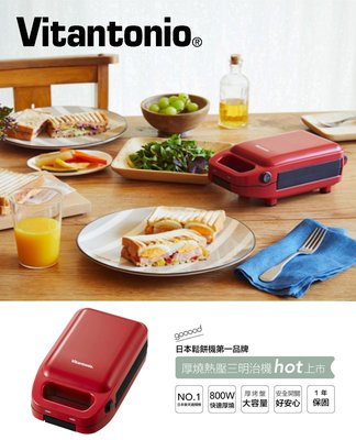 ✨贈點心鏟✨免運/可刷卡/附發票【Vitantonio】厚燒熱壓三明治機 VHS-10B 番茄紅