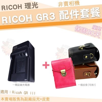 RICOH 理光 GR III GR3 配件套餐 充電器 皮套 座充 DB110 單件式皮套 相機包 保護套