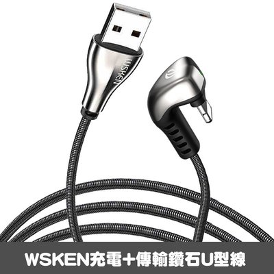 WSKEN U1 U型彎頭充電線 賽車手游 傳輸線 快充線 iphone TYPE-C U型數據線 1.2M 充電 傳輸