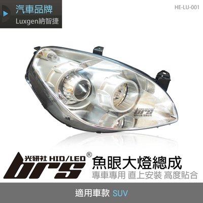 【brs光研社】HE-LU-001 SUV 大燈總成 銀底款 原廠型 魚眼 無HID專用 含馬達 Luxgen U7
