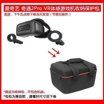 【熱賣下殺價】收納盒 收納包 適用于愛奇藝 奇遇2Pro VR一體機硬殼保護包便攜收納盒