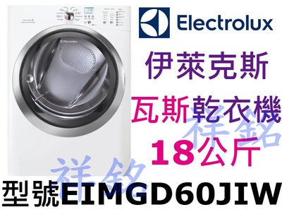 祥銘Electrolux伊萊克斯超大18公斤瓦斯乾衣機EIMGD60JIW有蒸氣白色請詢價