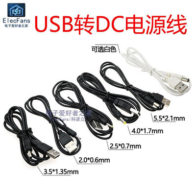 USB轉換DC插頭電源充電線5V DC005/DC5.5 DC4.0 DC002/3.5 2.0mm~半米朝殼直購