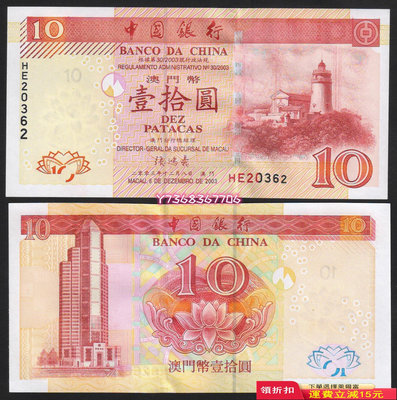 [2003年紅燈塔] 澳門 中國銀行10元紙幣（東望洋燈塔）全新UNC71 紀念鈔 錢幣 紙幣【經典錢幣】