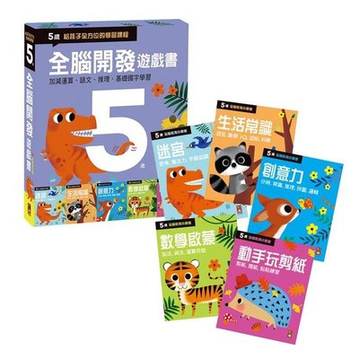 全腦開發遊戲書-五歲(五冊裝) 適合年齡：5歲以上 最適合五歲幼兒的全方位教育習作
