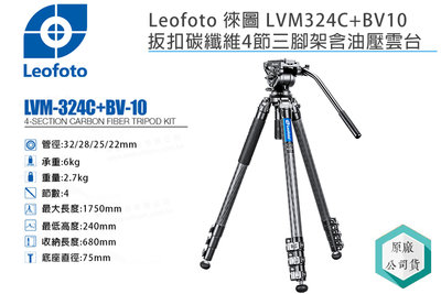 《視冠》Leofoto 徠圖 LVM324C + BV10 扳扣式 碳纖維 四節三腳架 含油壓雲台 彩宣公司貨