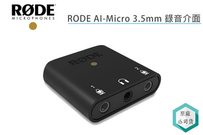 《視冠》現貨 RODE AI-Macro 3.5mm 雙軌錄音介面 手機錄音 電腦錄音 正成 公司貨