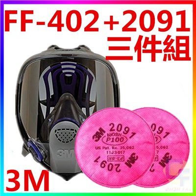 {CF舖}3M FF-402+2091雙罐全罩式矽膠防毒面具(三件組)(3M防毒面具 噴漆 油漆 烤漆 電焊 粉塵 焊接