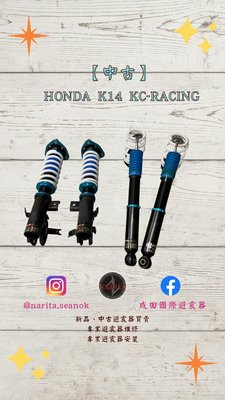 「中古」HONDA 喜美 九代 9代 K14 KC-racing 高低軟硬可調 避震器