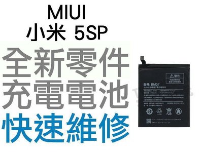 MIUI 小米 5SP 小米5S+ BM37 全新電池 無法充電 電池膨脹 更換電池【台中恐龍電玩】