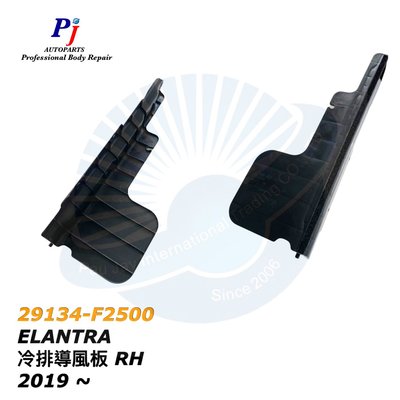 (寶捷國際) HYUNDAI 2019 ELANTRA 冷排導風板 RH 29134F2500 正廠零件