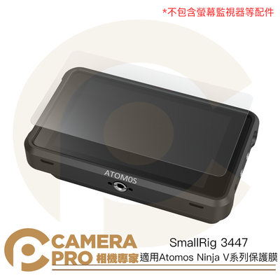 ◎相機專家◎ SmallRig 3447 螢幕保護膜 Atomos Ninja V V+ Shinobi 5.2 公司貨