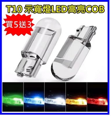 (買5送3) 新款T10示寬燈COB一體透明 小燈 摩拖車 機車燈泡改裝LED車燈