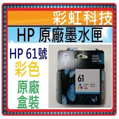 彩虹科技~含稅* HP 61 彩色 原廠墨水匣 HP61 -//-For HP 1010 2620 2540 1050