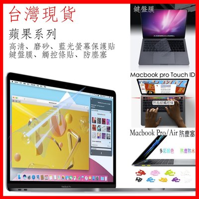 台灣現貨Macbook PRO/AIR 鍵盤膜 可水洗 防塵塞