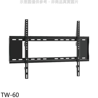 《可議價》壁掛架【TW-60】40-75吋固定式電視配件