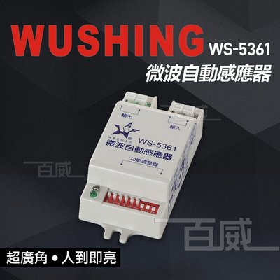[百威電子] WUSHING 伍星 WS-5361 微波自動感應器 超廣角 居家安全 隱藏式 感應器 微波感應 人到即亮