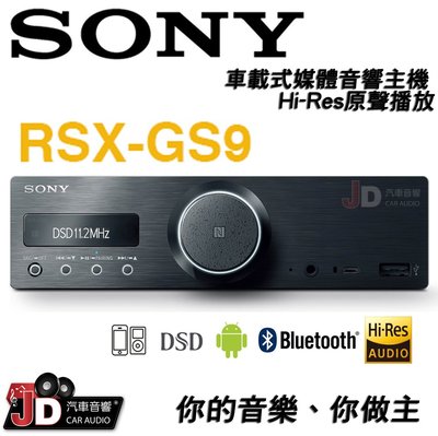 【JD汽車音響】SONY RSX-GS9 車載式媒體音響主機、Hi-Res原聲播放。DSD5.6MHz。你的音樂＊你做主
