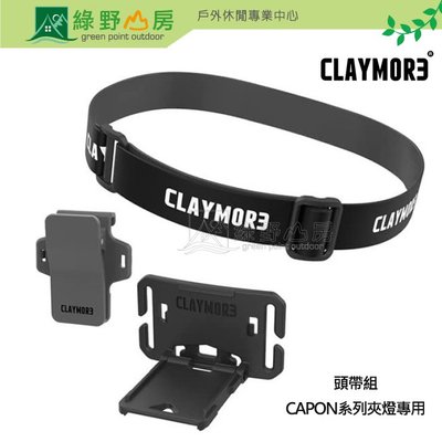 《綠野山房》Claymore 韓國 夾燈頭帶 夾燈配件 CAPON系列專用 不含夾燈 黑色 CLA-WK01