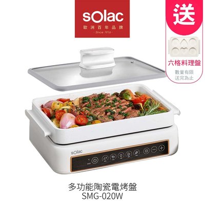 SOLAC 多功能陶瓷電烤盤SMG-020W 贈六格料理盤